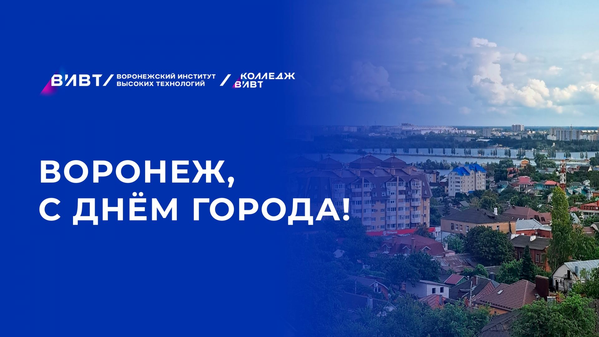 С Днём города, друзья! 